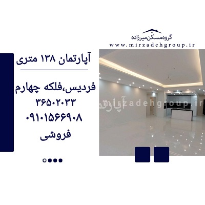 اپارتمان 138 متری فردیس
